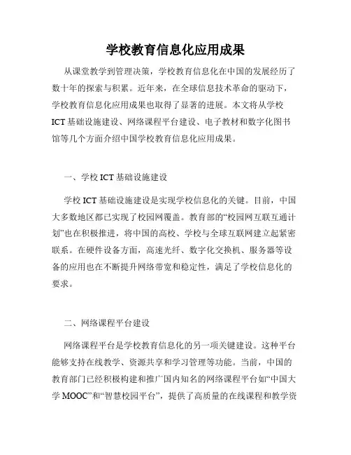 学校教育信息化应用成果