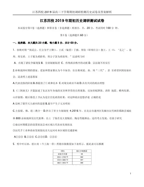 江苏四校2019届高三下学期期初调研检测历史试卷及答案解析