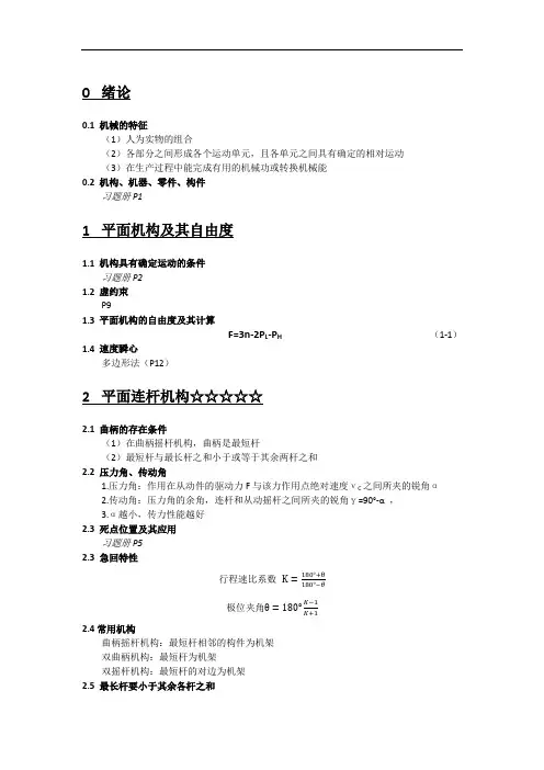 机械设计基础期末复习题纲汇总