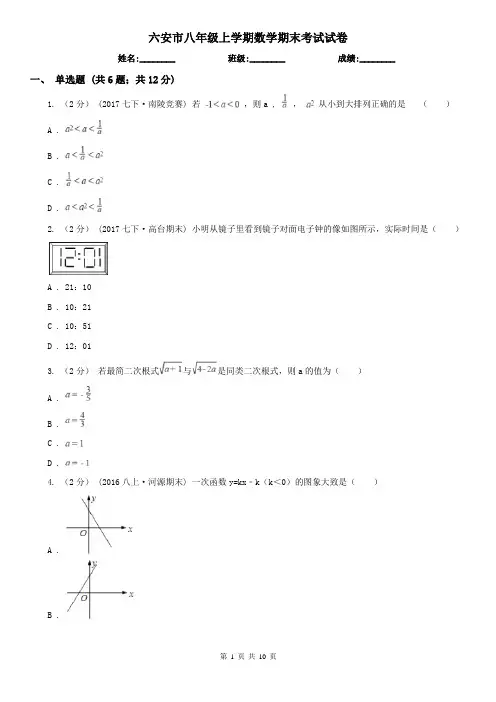 六安市八年级上学期数学期末考试试卷