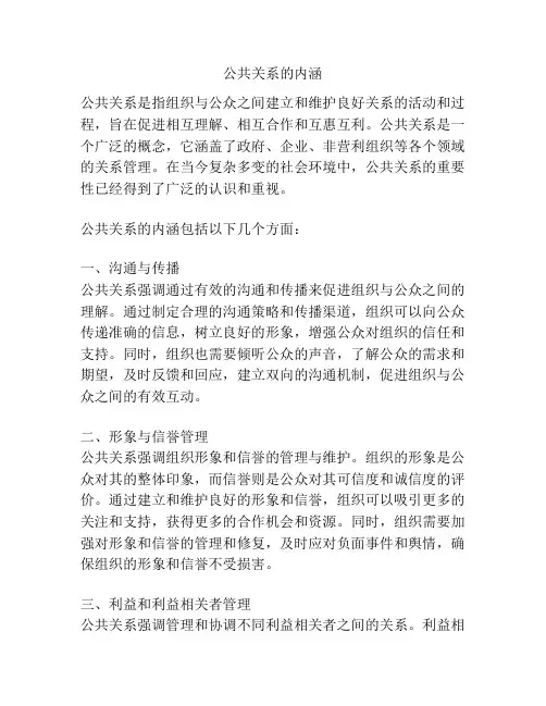 公共关系的内涵