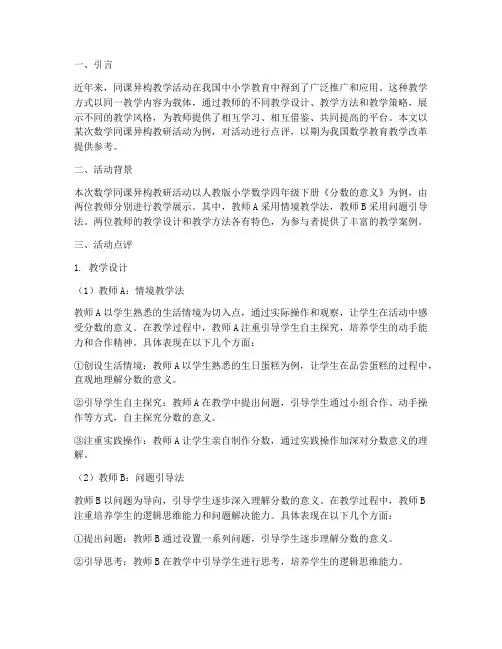 数学同课异构教研点评