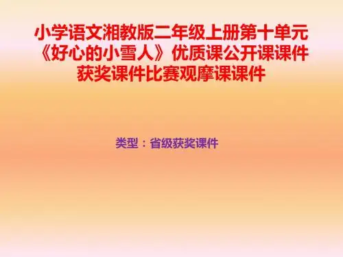 小学语文湘教版二年级上册第十单元《好心的小雪人》优质课公开课课件获奖课件比赛观摩课课件B018