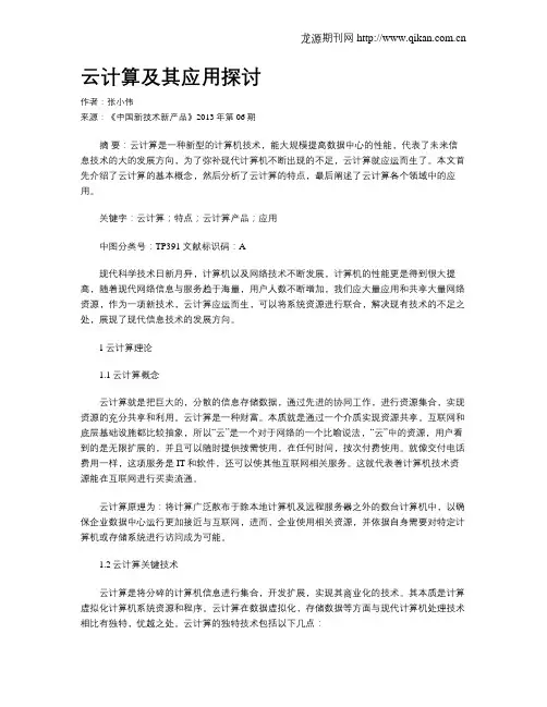 云计算及其应用探讨