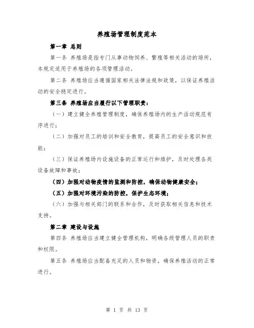 养殖场管理制度范本(三篇)