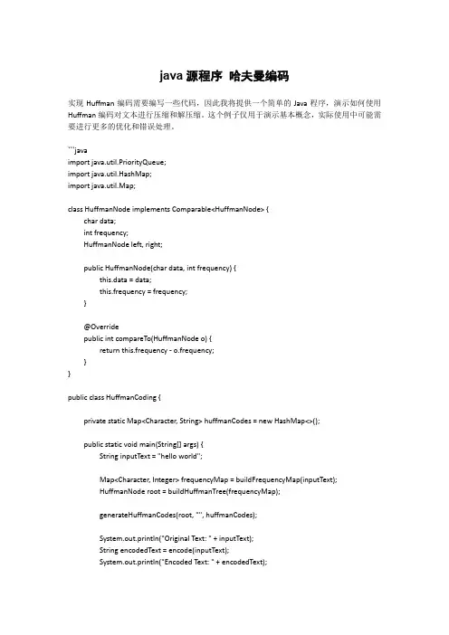 java源程序 哈夫曼编码