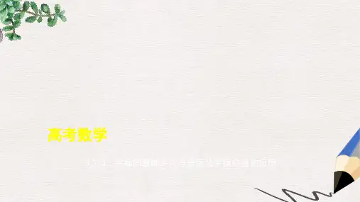 高考数学一轮复习第五章平面向量5.3平面向量的平行与垂直及平面向量的应用课件