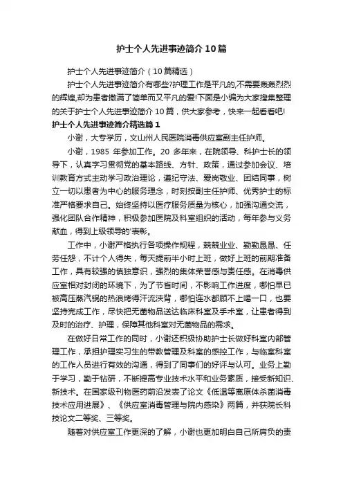 护士个人先进事迹简介10篇