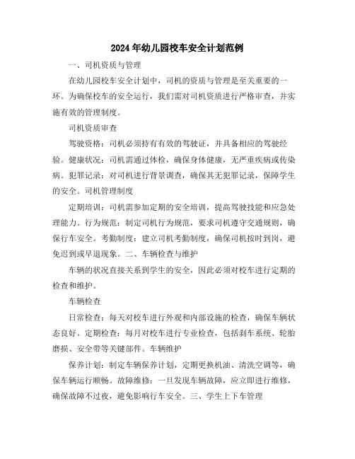 2024年幼儿园校车安全计划范例