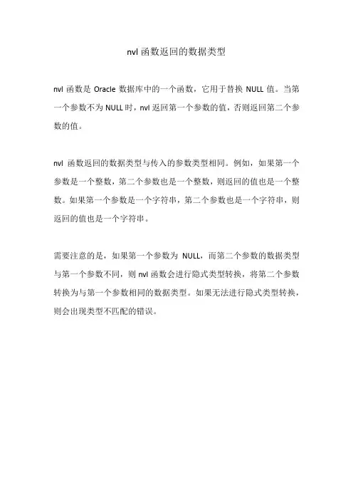 nvl函数返回的数据类型
