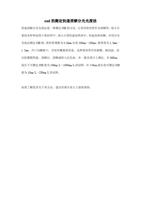 cod的测定快速消解分光光度法