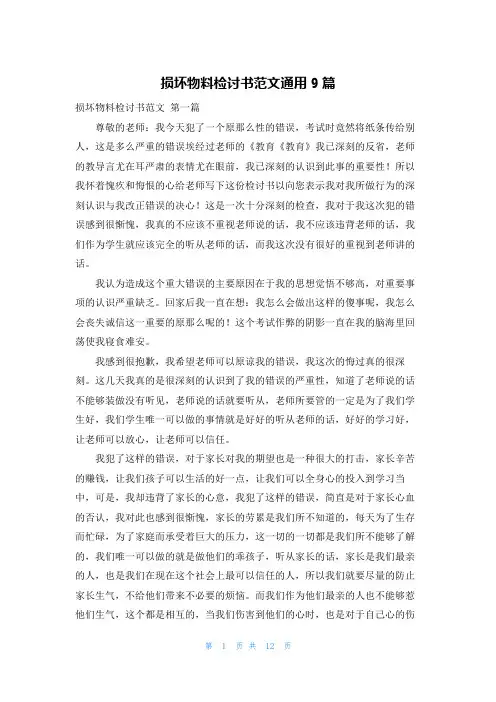 损坏物料检讨书范文通用9篇