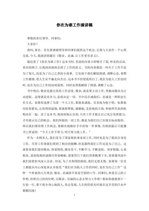 你在为谁工作演讲稿