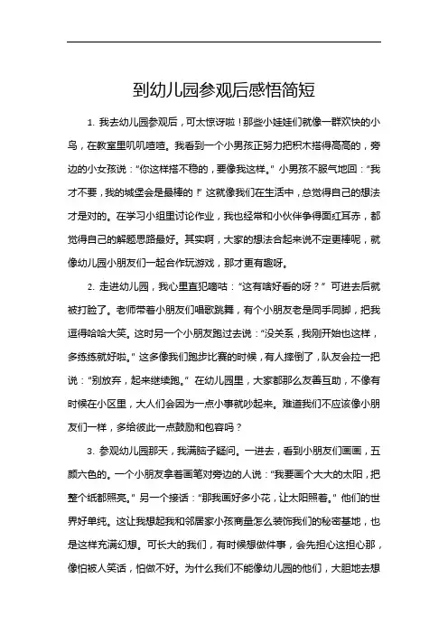 到幼儿园参观后感悟简短