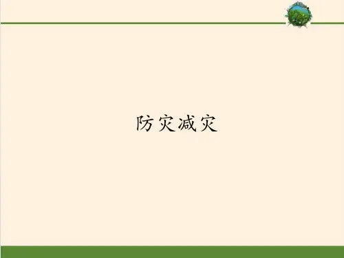 高中地理人教版必修第一册 第六章 第三节 防灾减灾(共36张PPT)
