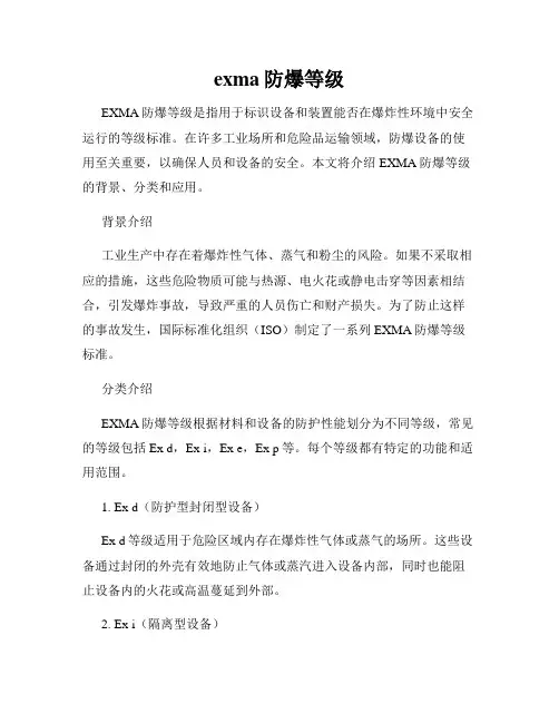 exma防爆等级