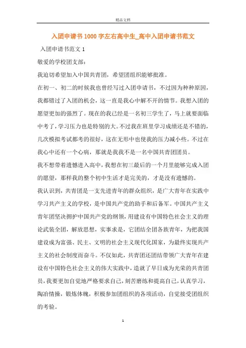 入团申请书1000字左右高中生_高中入团申请书范文