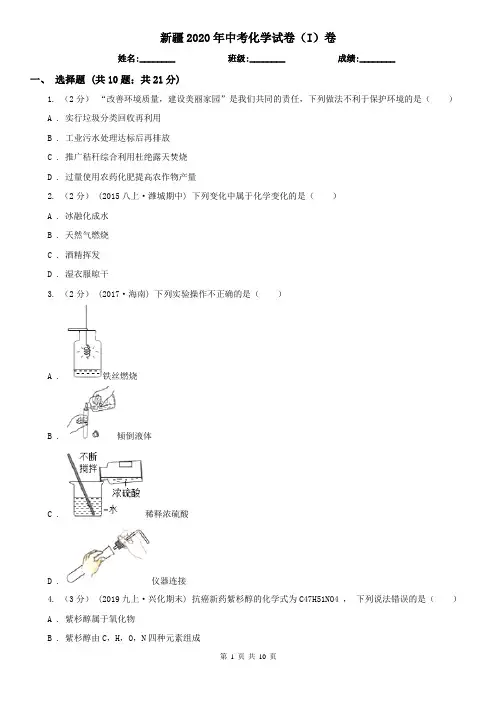新疆2020年中考化学试卷(I)卷(精编)