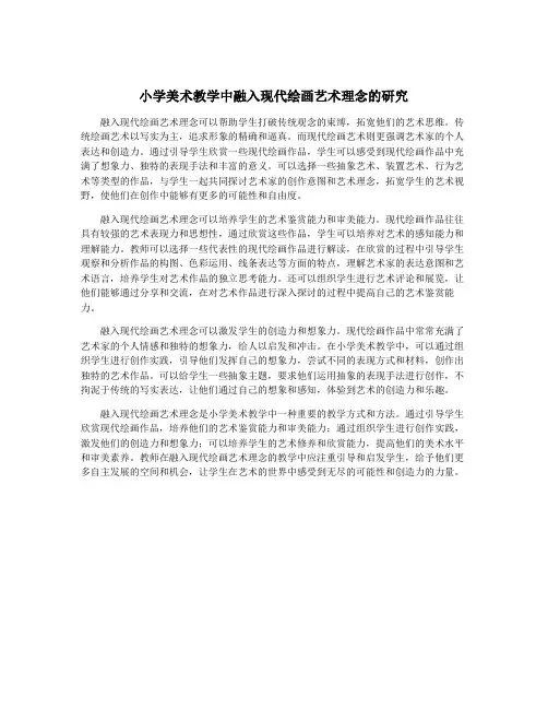 小学美术教学中融入现代绘画艺术理念的研究