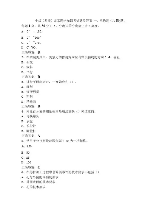 中级(四级)钳工理论知识考试题及答案