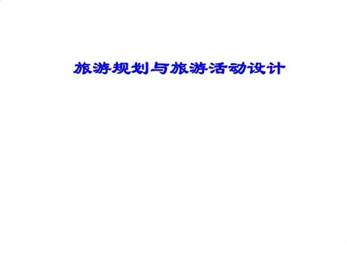 现代旅游规划与旅游活动设计方案PPT课件( 21页)