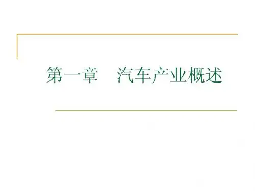 1汽车产业概述