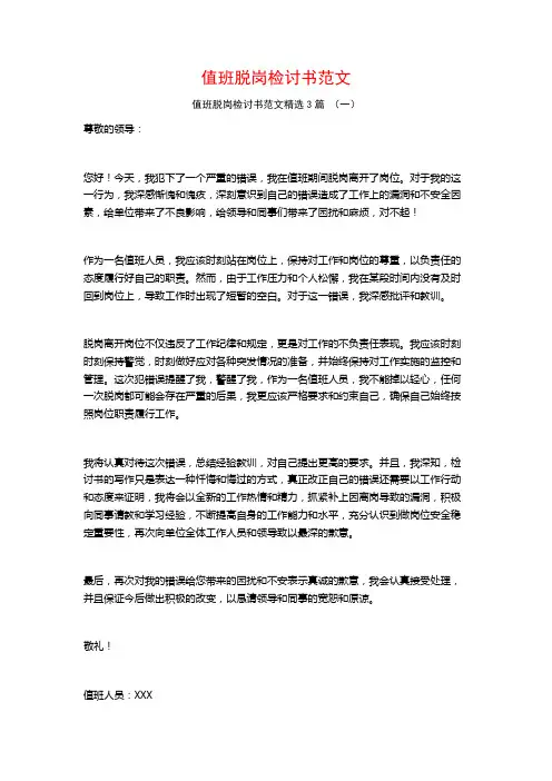 值班脱岗检讨书范文3篇