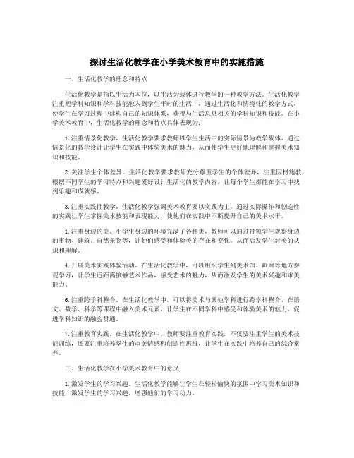探讨生活化教学在小学美术教育中的实施措施