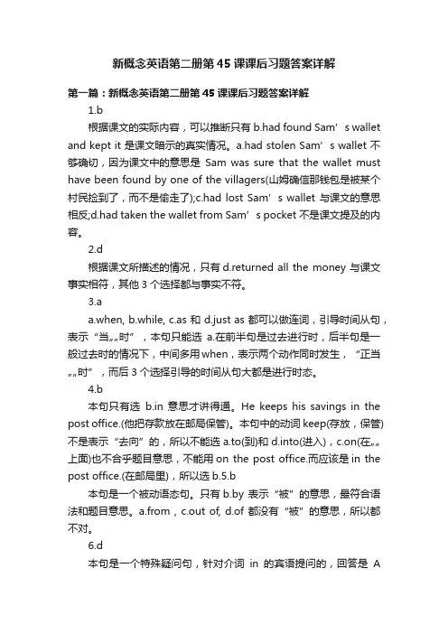 新概念英语第二册第45课课后习题答案详解