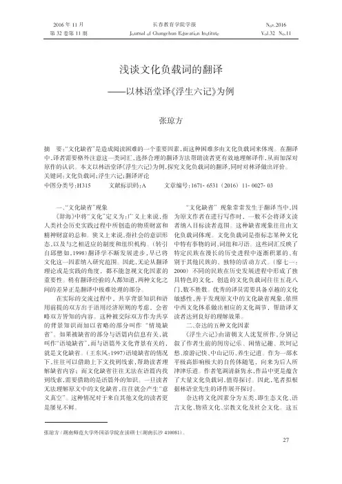 浅谈文化负载词的翻译——以林语堂译《浮生六记》为例