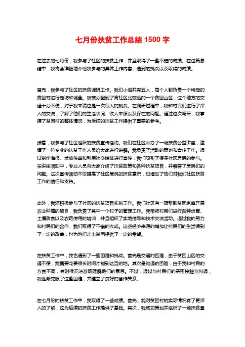 七月份扶贫工作总结