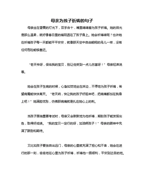 母亲为孩子祈祷的句子
