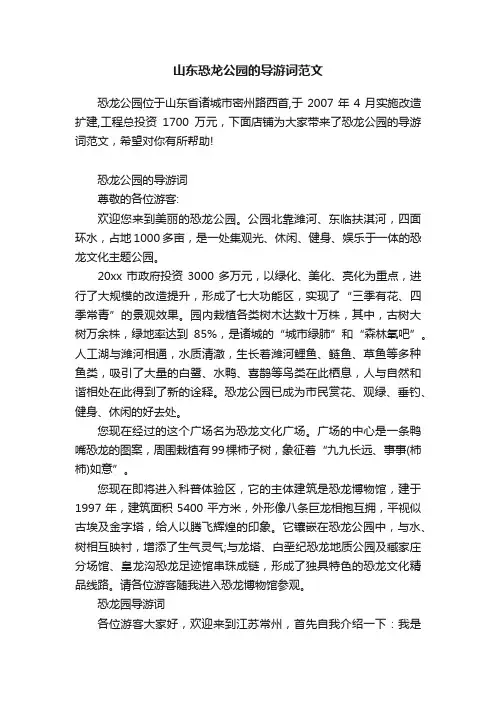 山东恐龙公园的导游词范文
