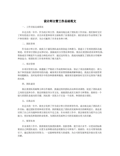 设计师主管工作总结范文