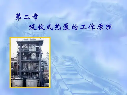 吸收式热泵的工作原理