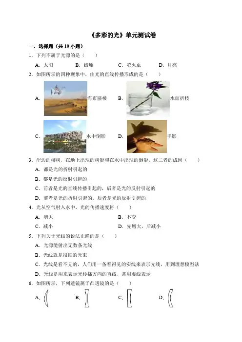 沪科版2019-2020学年八年级物理第一学期 第四章《多彩的光》单元测试题及答案