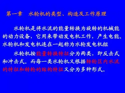 第一章_水轮机类型构造