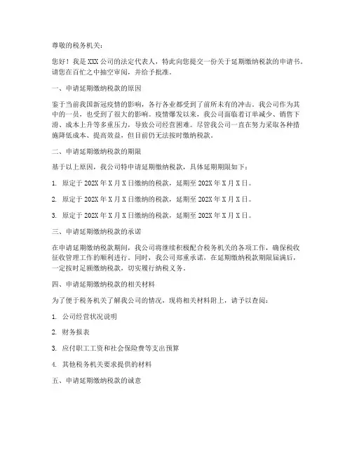 延期缴款申请书模板