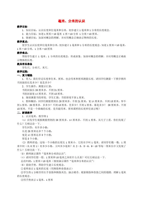 三年级数学上册 毫米 分米的认识教案 人教版