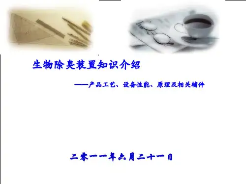生物除臭装置知识介绍(精选PPT)