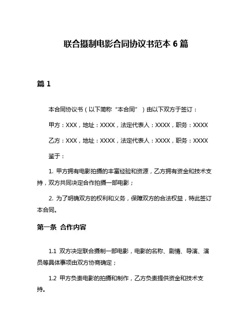 联合摄制电影合同协议书范本6篇