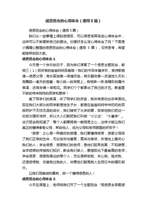 感恩班会的心得体会（通用5篇）
