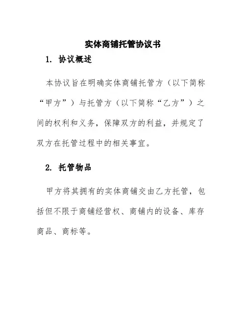实体商铺托管协议书