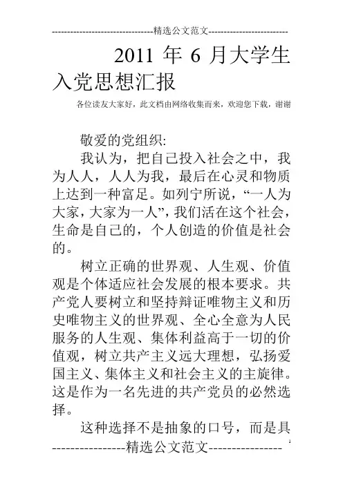 2011年6月大学生入党思想汇报