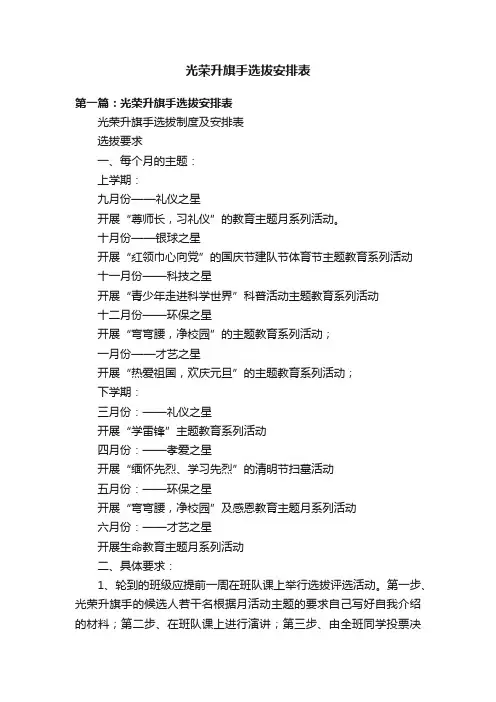 光荣升旗手选拔安排表