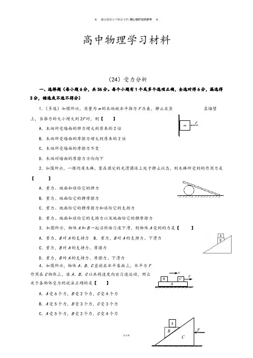 人教版高中物理必修一(24)受力分析.docx
