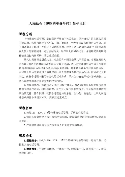 幼儿园大班社会《特殊的电话号码》教案+反思
