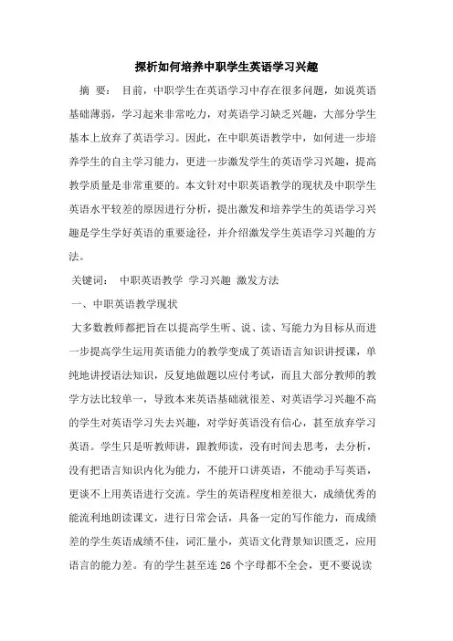 探析如何培养中职学生英语学习兴趣[论文]