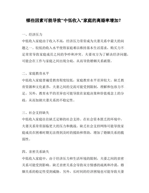 哪些因素可能导致“中低收入“家庭的离婚率增加？