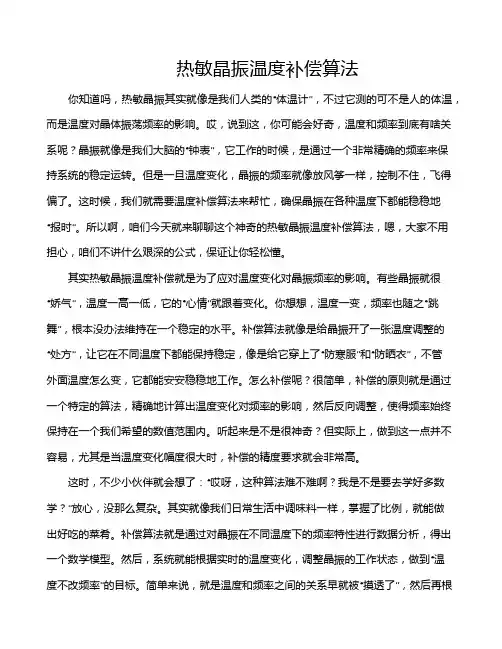 热敏晶振温度补偿算法